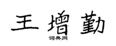 袁強王增勤楷書個性簽名怎么寫