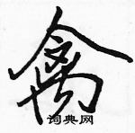 駱恆光寫的硬筆行書禽