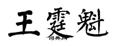 翁闓運王霆魁楷書個性簽名怎么寫
