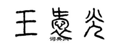 曾慶福王愛光篆書個性簽名怎么寫