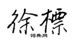 王正良徐標行書個性簽名怎么寫