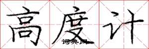 龐中華高度計楷書怎么寫