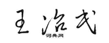 駱恆光王冶民草書個性簽名怎么寫