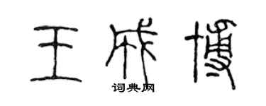 陳聲遠王成博篆書個性簽名怎么寫