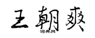 曾慶福王朝爽行書個性簽名怎么寫