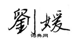 王正良劉媛行書個性簽名怎么寫