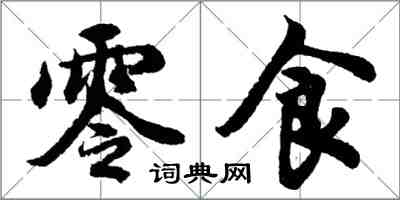 胡問遂零食行書怎么寫