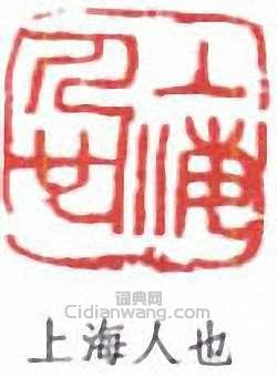 “上海人也”篆刻印章