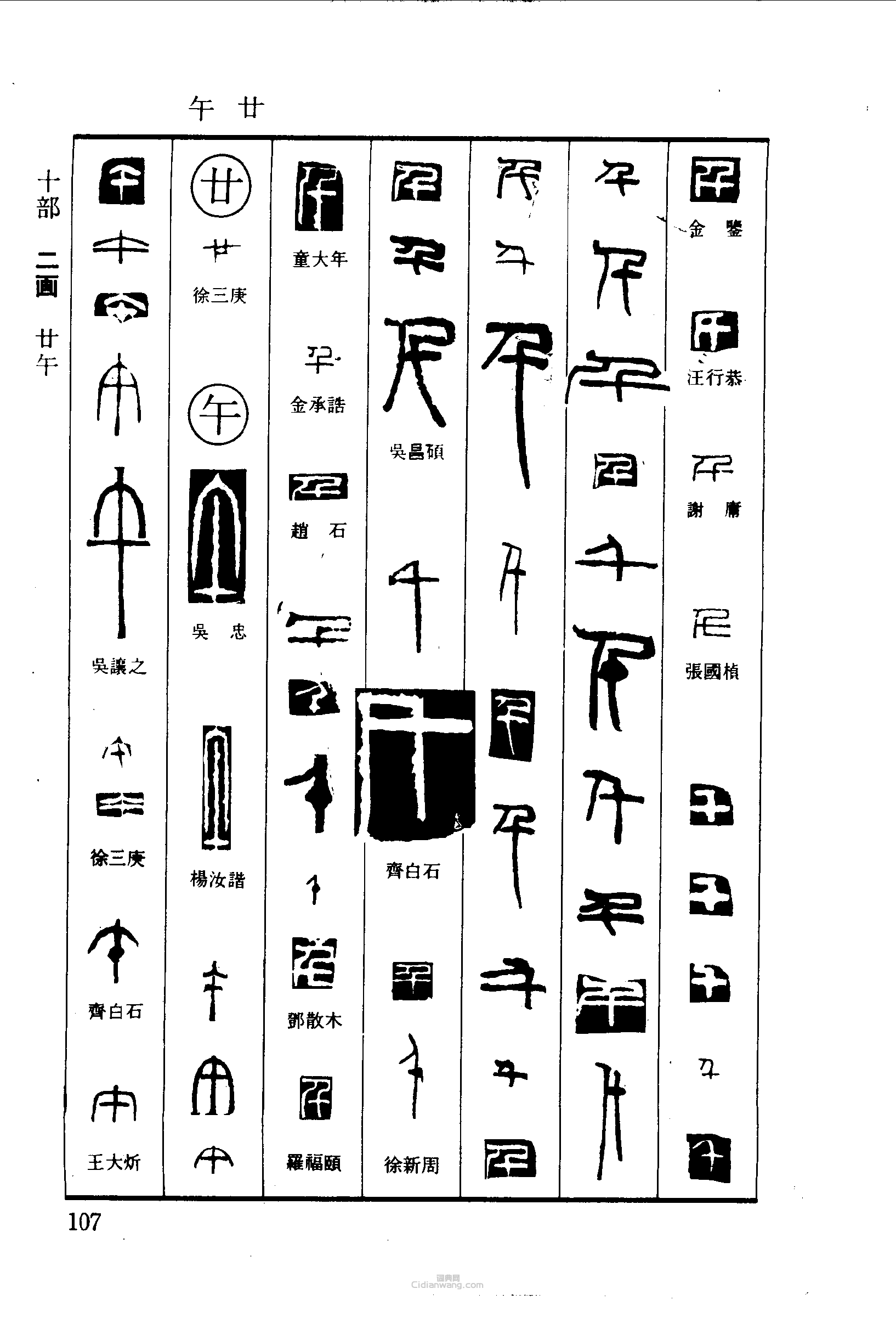 篆刻字典的篆刻印章千廿午