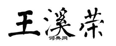 翁闓運王溪榮楷書個性簽名怎么寫