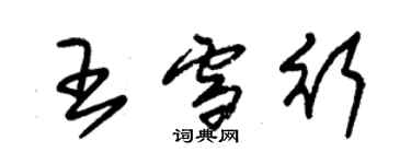 朱錫榮王雪行草書個性簽名怎么寫