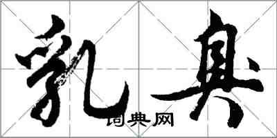 胡問遂乳臭行書怎么寫