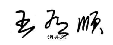 朱錫榮王有順草書個性簽名怎么寫