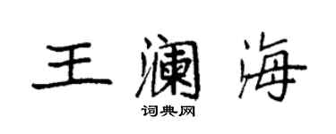 袁強王瀾海楷書個性簽名怎么寫