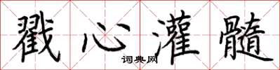 荊霄鵬戳心灌髓楷書怎么寫