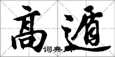 胡問遂高遁行書怎么寫