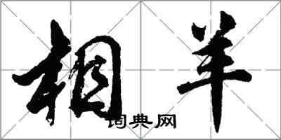 胡問遂相羊行書怎么寫