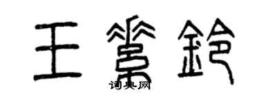 曾慶福王素鈴篆書個性簽名怎么寫