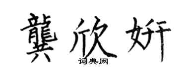 何伯昌龔欣妍楷書個性簽名怎么寫