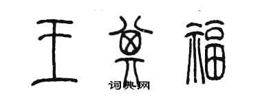 陳墨王其福篆書個性簽名怎么寫