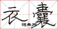 駱恆光衣囊隸書怎么寫