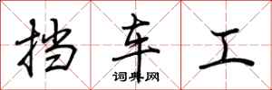 荊霄鵬擋車工行書怎么寫