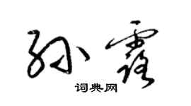 梁錦英孫露草書個性簽名怎么寫