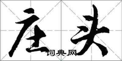 胡問遂莊頭行書怎么寫