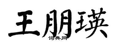翁闓運王朋瑛楷書個性簽名怎么寫