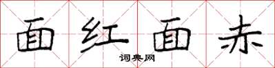 袁強面紅面赤楷書怎么寫