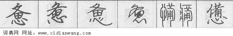 鋼筆字典