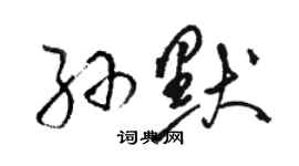 駱恆光孫默草書個性簽名怎么寫