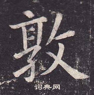 鄭雲逵在李廣業碑中寫的敦