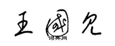 梁錦英王國見草書個性簽名怎么寫