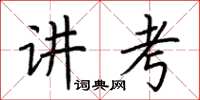 荊霄鵬講考楷書怎么寫