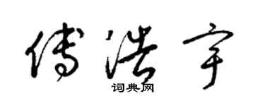 梁錦英傅浩宇草書個性簽名怎么寫