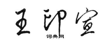 駱恆光王印宣行書個性簽名怎么寫