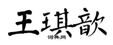 翁闓運王琪歆楷書個性簽名怎么寫