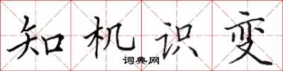 田英章知機識變楷書怎么寫