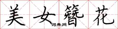 荊霄鵬美女簪花楷書怎么寫