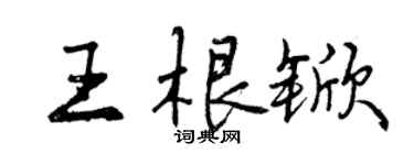 曾慶福王根杴行書個性簽名怎么寫