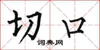 何伯昌切口楷書怎么寫