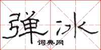 駱恆光彈冰隸書怎么寫