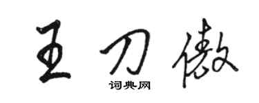 駱恆光王刀傲行書個性簽名怎么寫