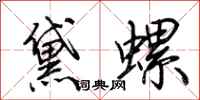 荊霄鵬黛螺行書怎么寫
