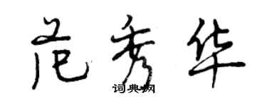 曾慶福范秀華行書個性簽名怎么寫