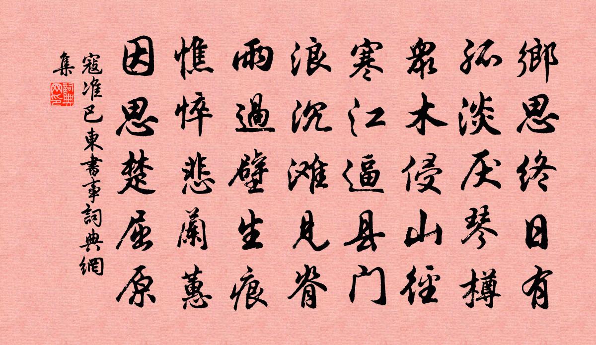 寇準巴東書事書法作品欣賞