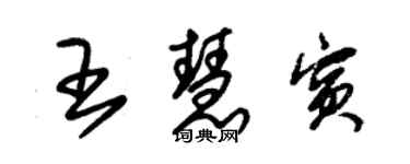 朱錫榮王慧賓草書個性簽名怎么寫