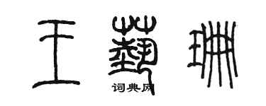 陳墨王藝珊篆書個性簽名怎么寫