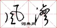 梁錦英風灣草書怎么寫
